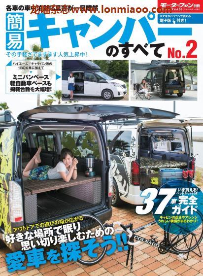[日本版]SanEi 簡易キャンパーのすべて No.2 户外房车露营PDF电子杂志